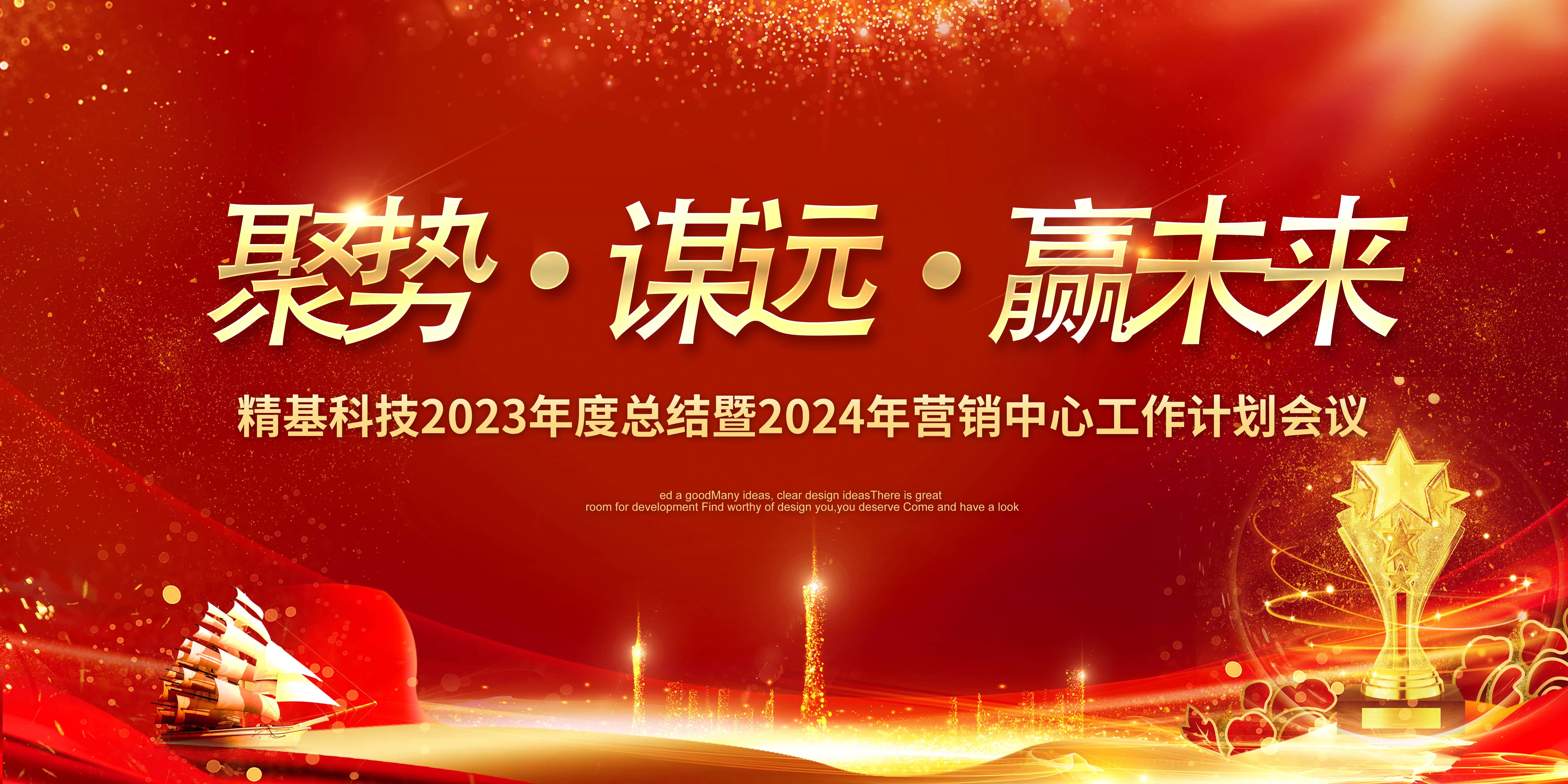 聚势·谋远·赢未来 | 榴莲视频APP下载安装科技2023年度总结暨2024年营销中心工作计划会议顺利召开