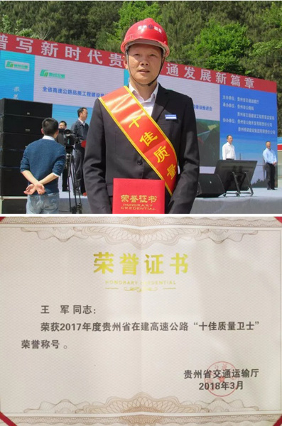 王军2017年荣获贵州省在建高速公路“十佳质量卫士”荣誉称号