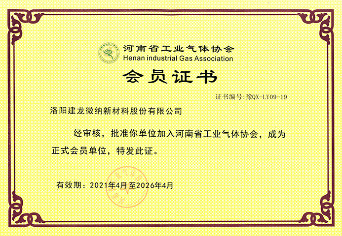 河南省工業氣體協會會員證書