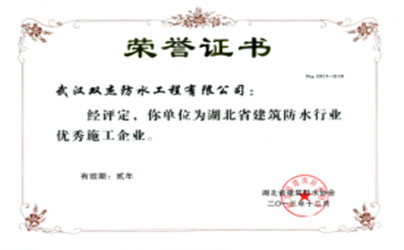 湖北省优秀防水施工企业