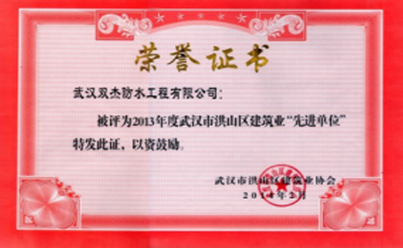 洪山区2013年度建筑业先进单位