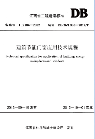 Building energy-saving doors and Windows application technical regulations participating units