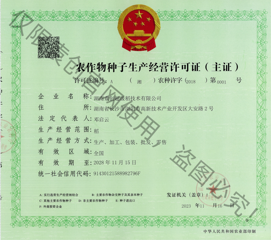 农作物种子生产经营许可证（A）证