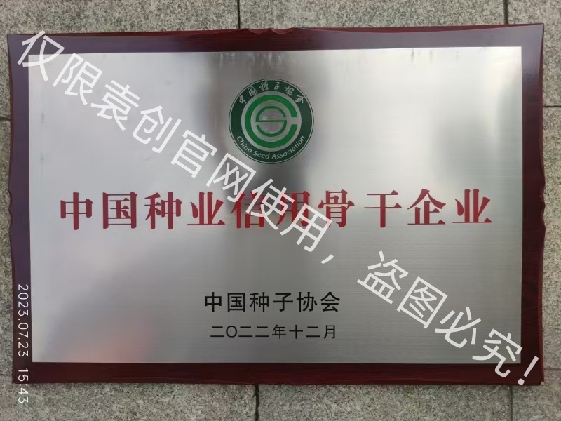 中国种业信用骨干企业