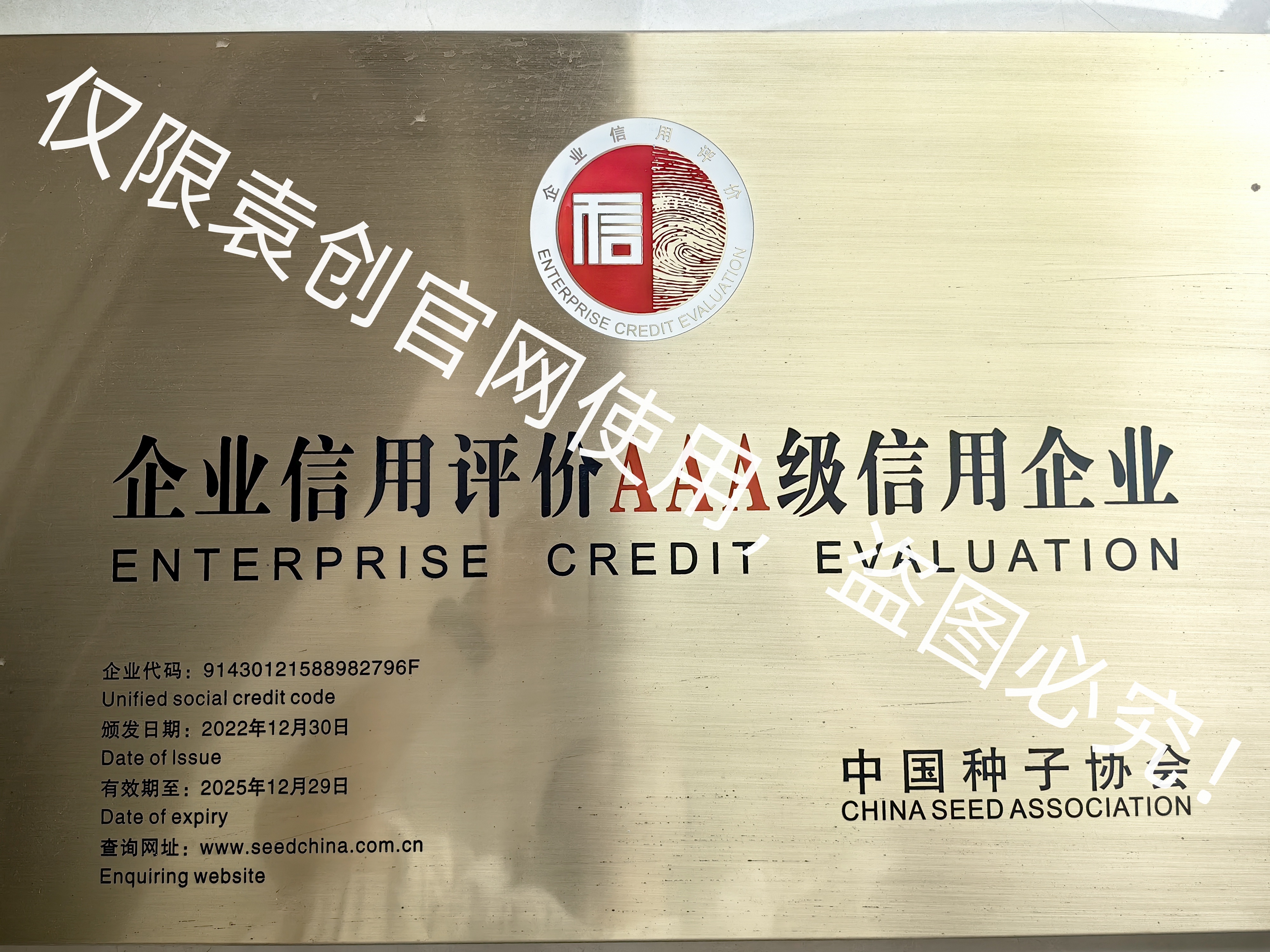 企业信用评价AAA级信用企业