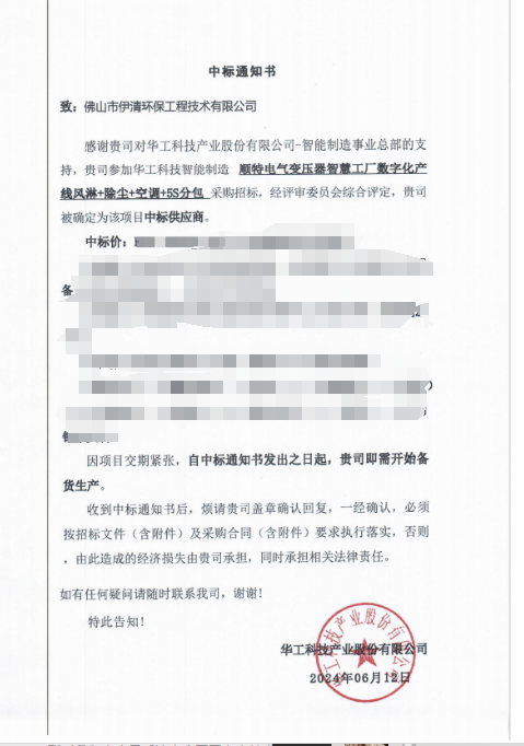 我司中标华工科技股份-顺特电气智慧工厂环境综合治理项目