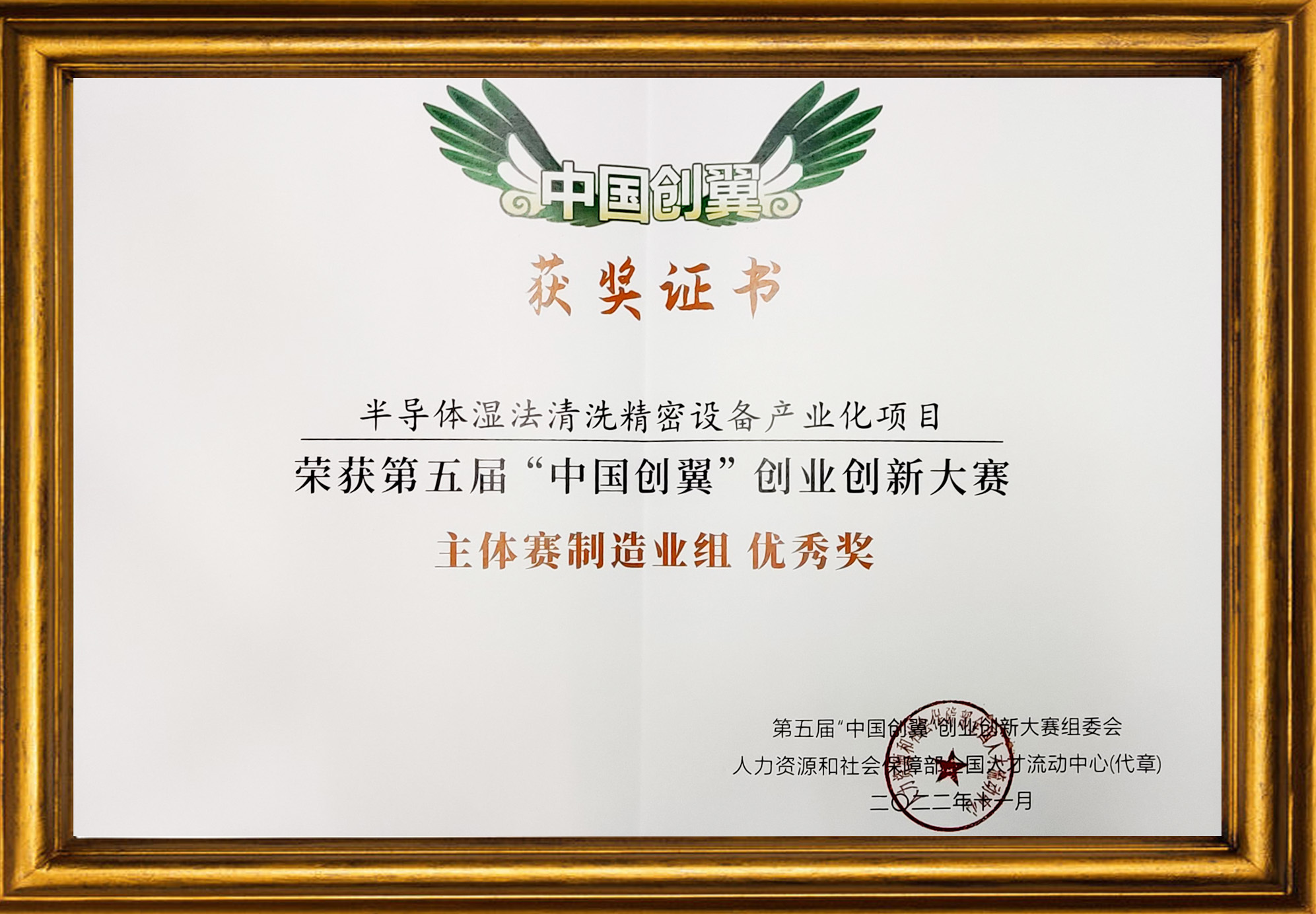 第五届“中国创翼”创业创新大赛主体赛制造业组-优秀奖荣誉证书