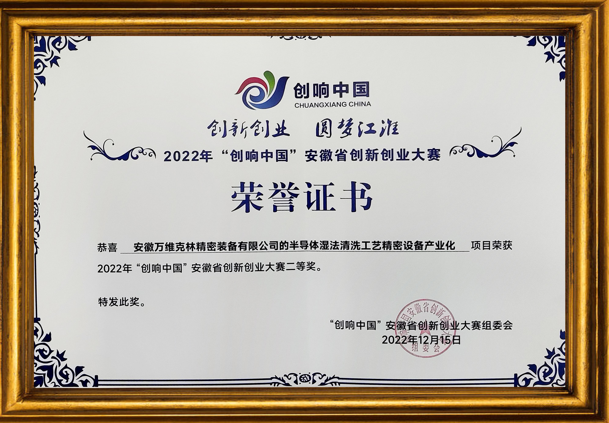 “创响中国”安徽省创新创业大赛荣获二等奖