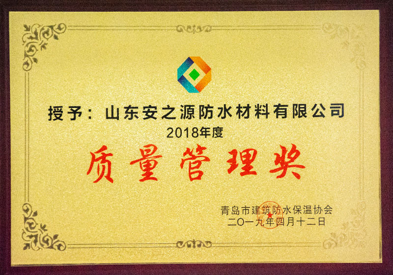 2018年度质量管理奖