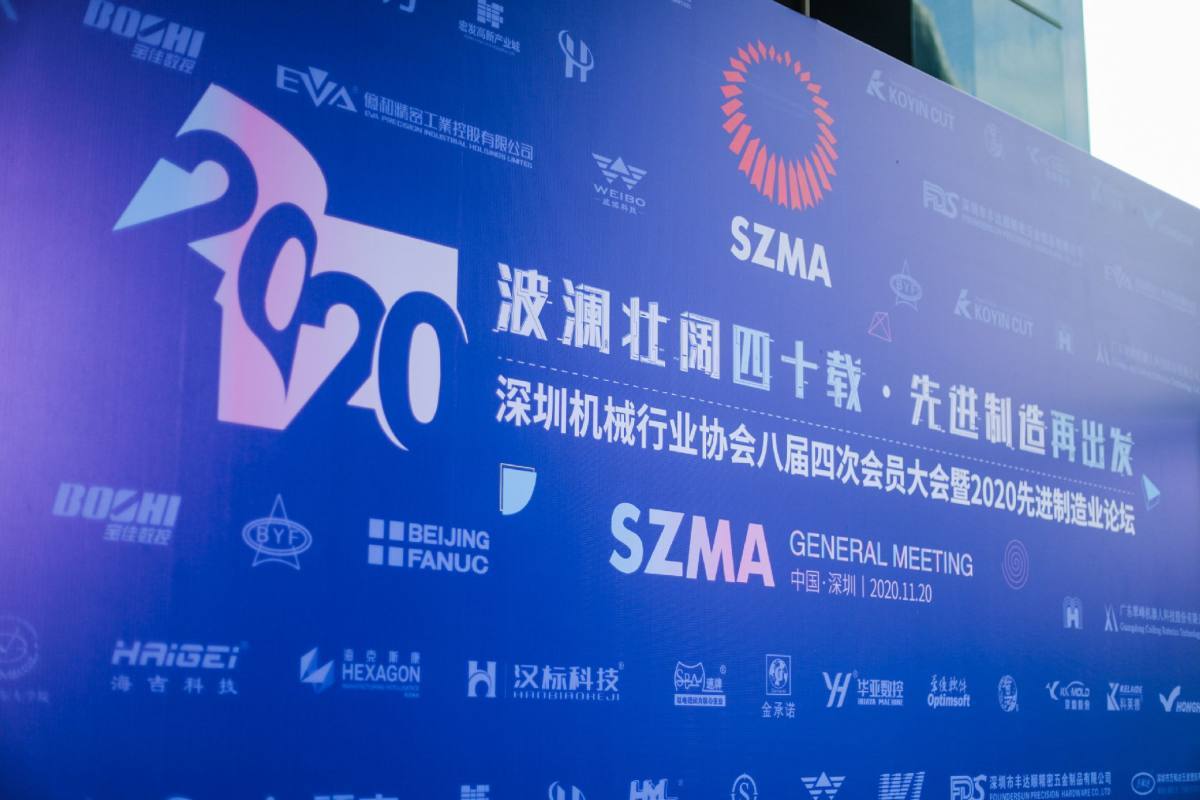 深圳市机械行业协会八届四次会员大会暨2020先进制造业论坛
