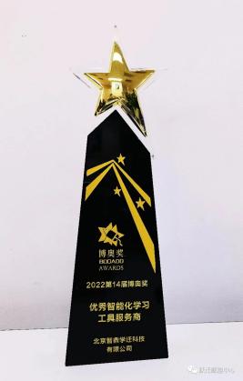 2022 跃迁赋能中心荣获“优秀智能化学习工具博奥奖”