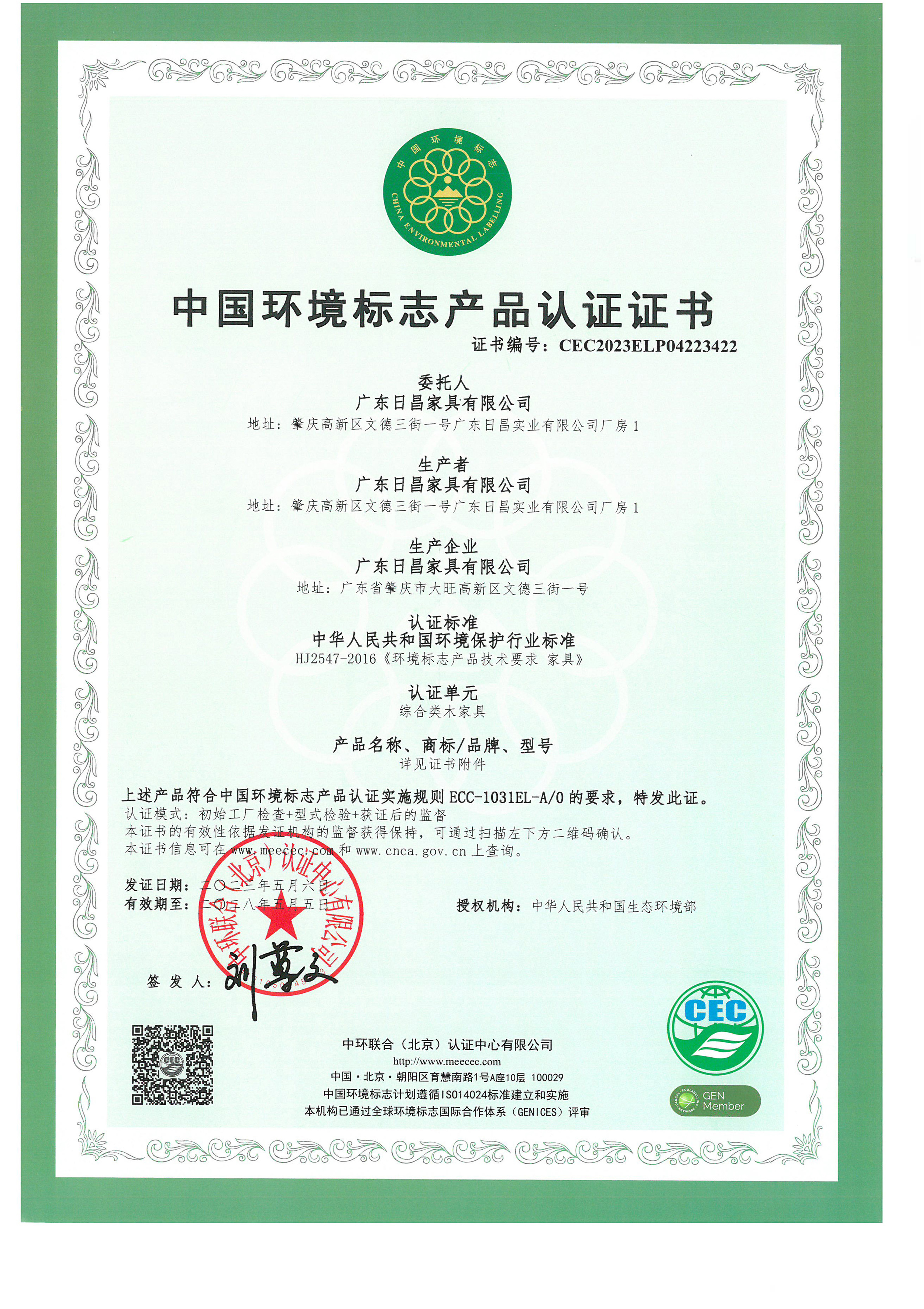 中国环境标志产品认证 （综合木类家具）