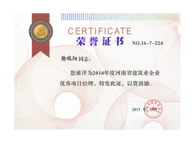 2016年度河南省建筑业企业优秀项目经理徐瑞阳