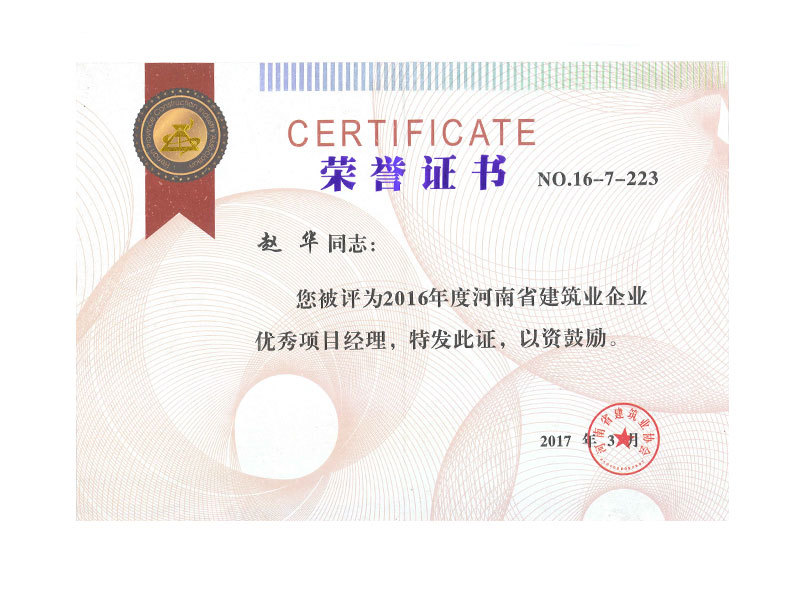 2016年度河南省建筑业企业优秀项目经理赵华