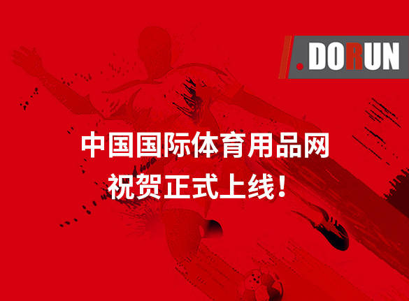 祝贺中国kok全站在线下载
体育用品网正式上线！