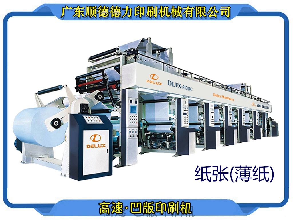 機械軸·紙張·凹版印刷機