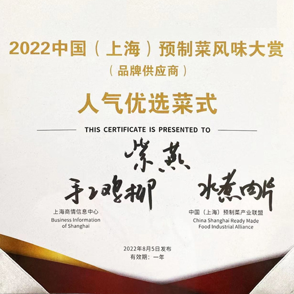 2022中国（上海）预制菜产业大会圆满落幕，尊龙凯时百味鸡多款菜品获人气认证