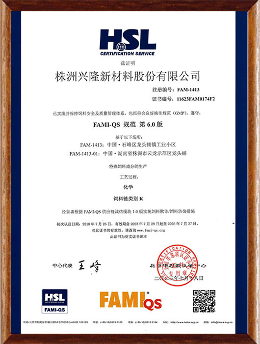 FAMI-QS欧洲饲料添加剂和预混合饲料质量体系证书