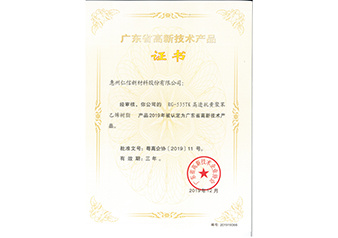 廣東省高新技術產品證書201912（RG-535TK）_1