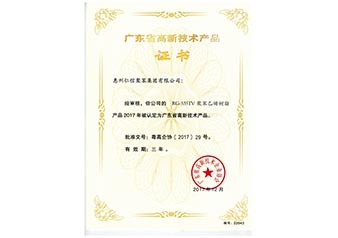 廣東省高新技術產品證書