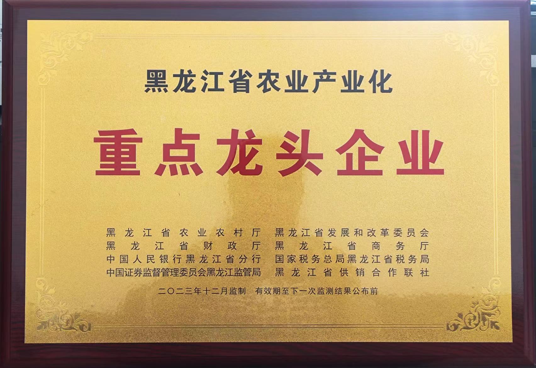 黑龙江省农业产业化重点龙头企业