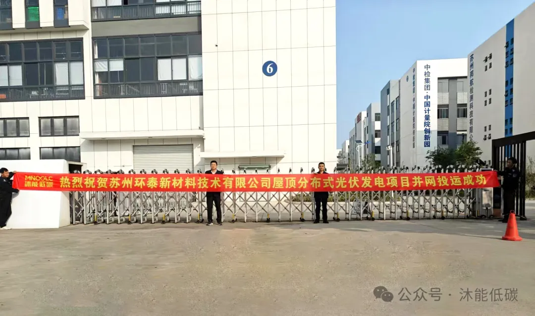 成功并网 | 沐能低碳助力苏州环泰新材料技术有限公司实现低碳转型