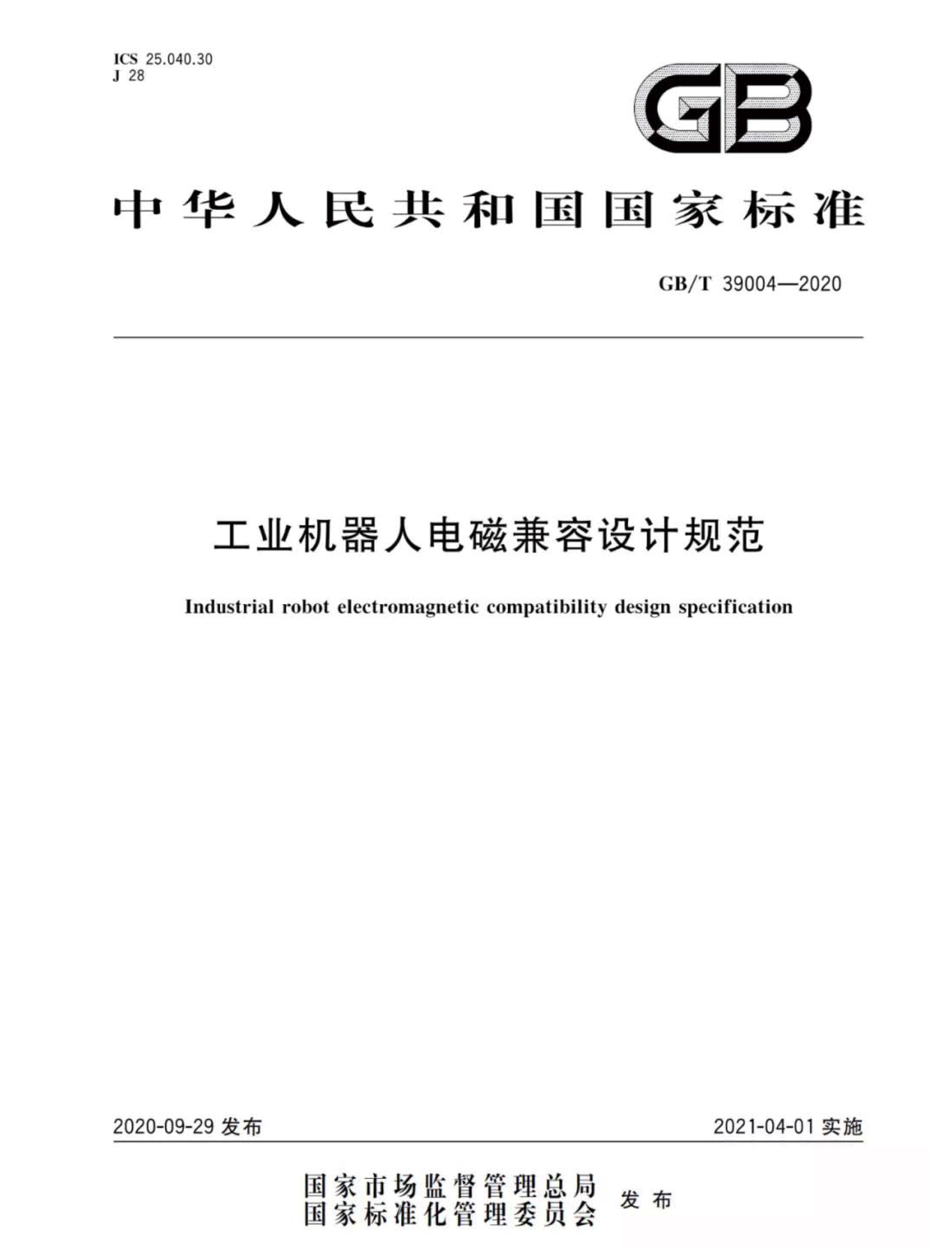 《GB/T 39004-2020》4月1日起正式实施