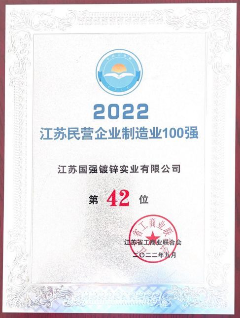 2022年江蘇民營企業制造業100強第42位