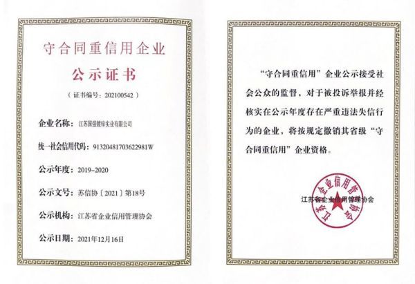 守合同重信用企業公示證書-江蘇省企業信用管理協會