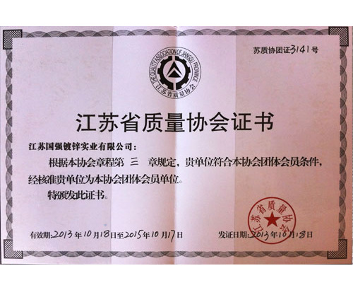 江苏省质量协会证书
