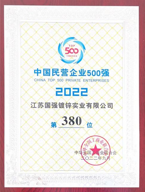 2022年中國民營企業500強第380位