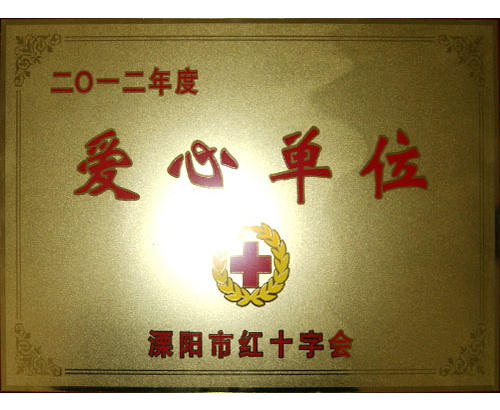 2012溧阳红十字会爱心单位