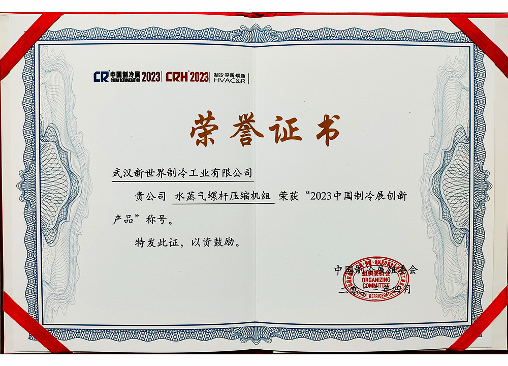 2023年“水蒸气螺杆压缩机组”获得中国制冷展创新产品奖