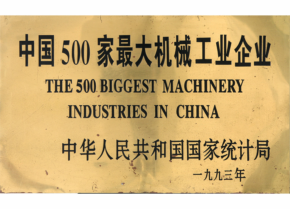 1993年中国500家最大机械工业企业