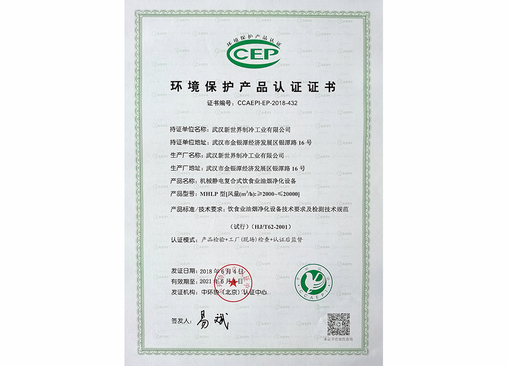 2018年机械静电复合式饮食业油烟净化设备获得“环境保护产品认证证书”