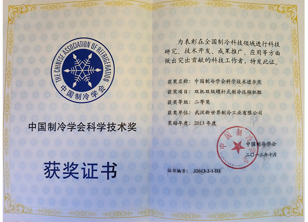 2013年双机双级机组中国制冷学会科学技术进步二等奖