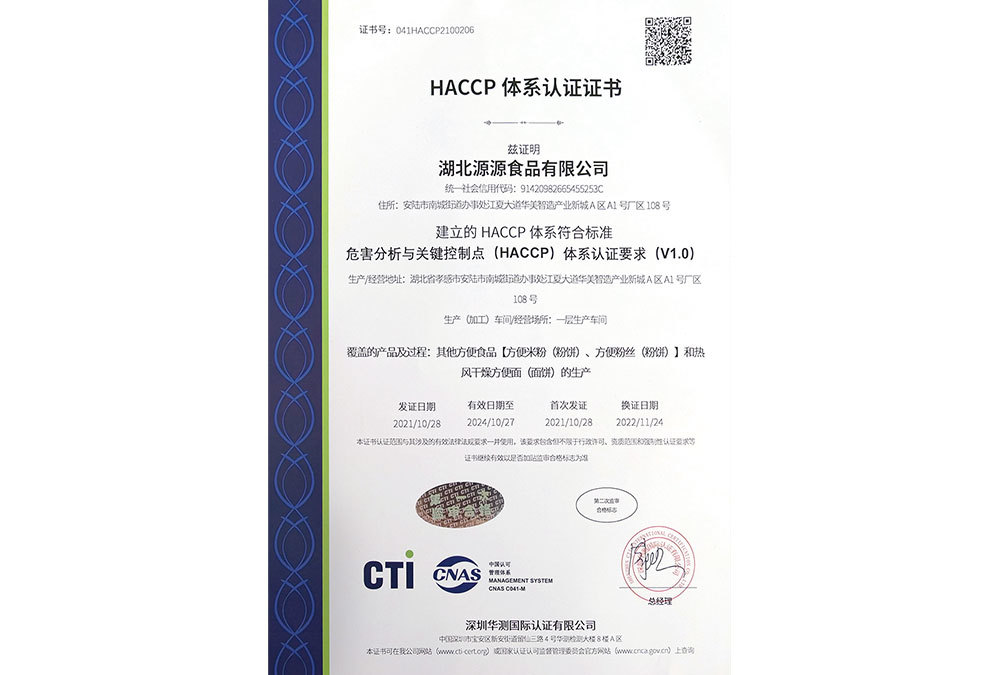 HACCP 体系认证证书