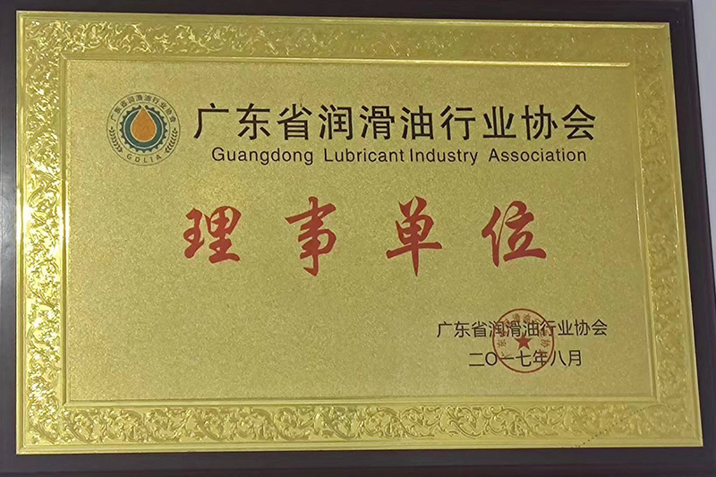 2017年广东省润滑油行业协会理事单位