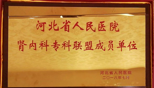2018年7月我院成为河北省人民<a href='http://uyi3.hwanfei.com'>亚洲体育博彩平台</a>肾内科专科联盟成员单位
