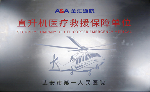 2018年4月11日我院获得“直升机医疗救援保障单位”牌匾 