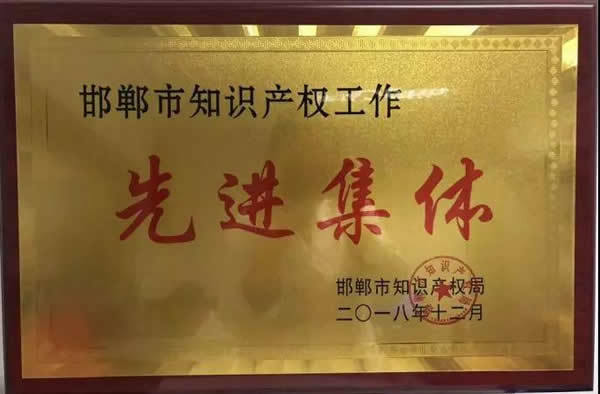 2018年12月我院获得邯郸市知识产权工作先进集体 