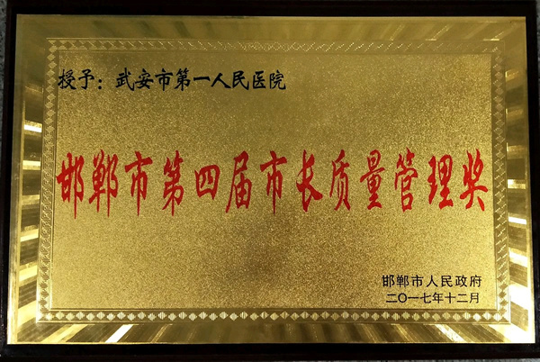 2018年1月，我院获得邯郸市第四届“市长质量管理奖”