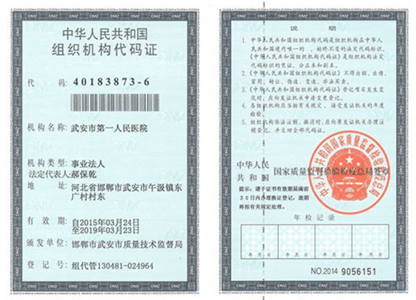 中华人民共和国组织机构代码证