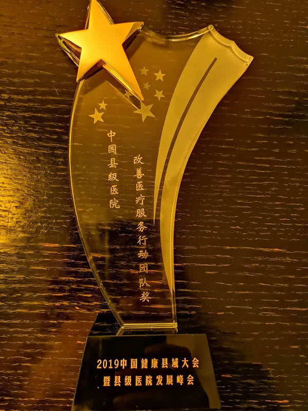 2019年4月17日我院荣获中国县级<a href='http://uyi3.hwanfei.com'>亚洲体育博彩平台</a>改善医疗服务行动团队奖