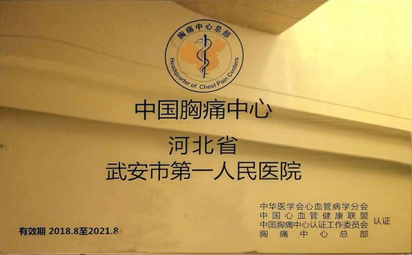 2018年11月我院获颁中国胸痛中心（标准版）认证奖牌