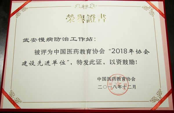 2018年12月21日我院荣获中国医药教育协会建设先进单位 