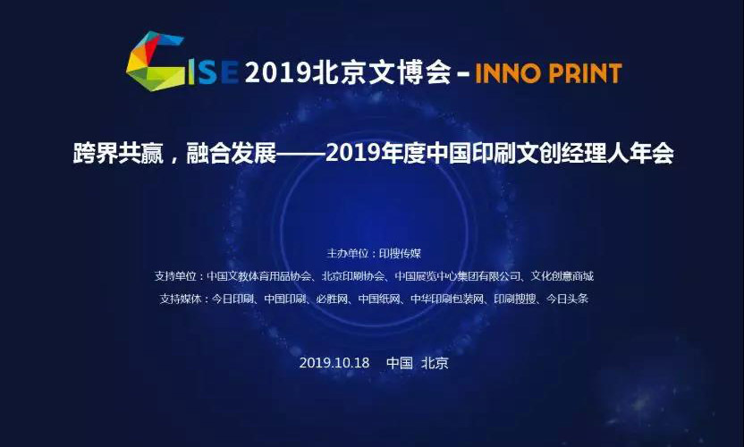 最新日程发布 | 2019中国印刷文创经理人年会将于10月18日在北京开幕