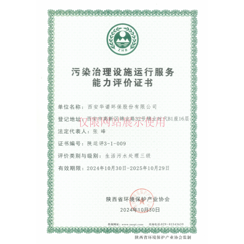 污染治理设施运行服务能力评价证书