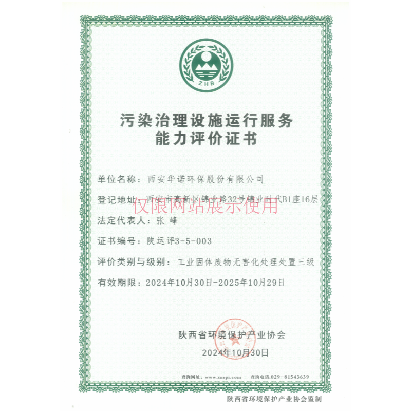 污染治理设施运行服务能力评价证书