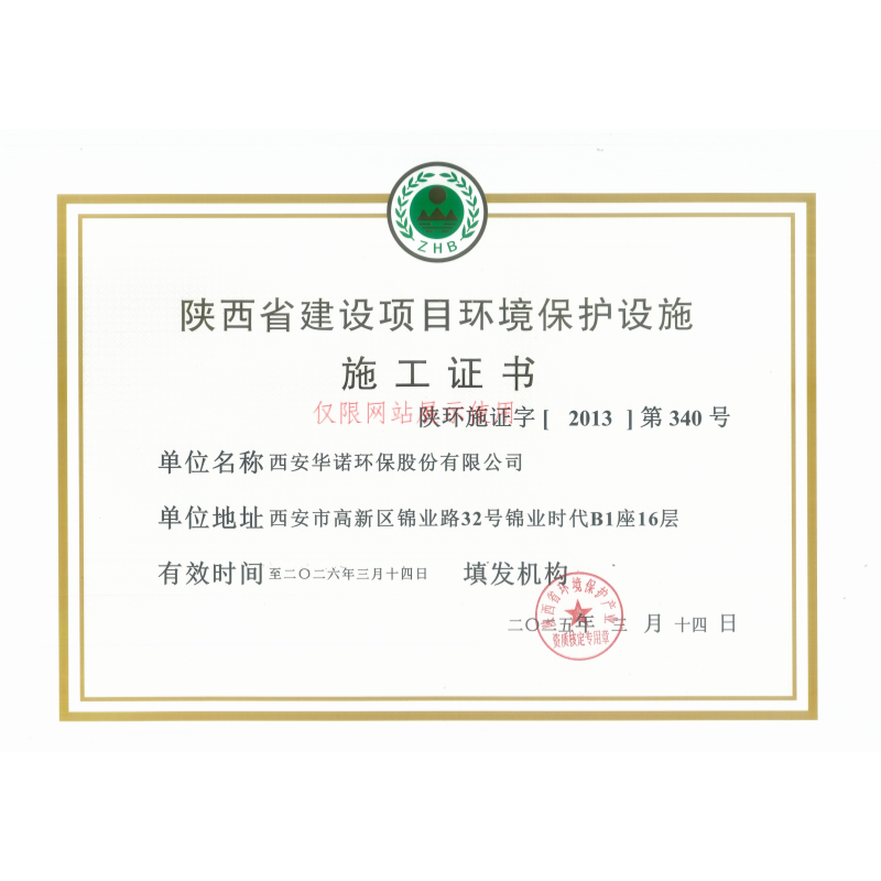 陕西省建设项目环境保护设施施工证书
